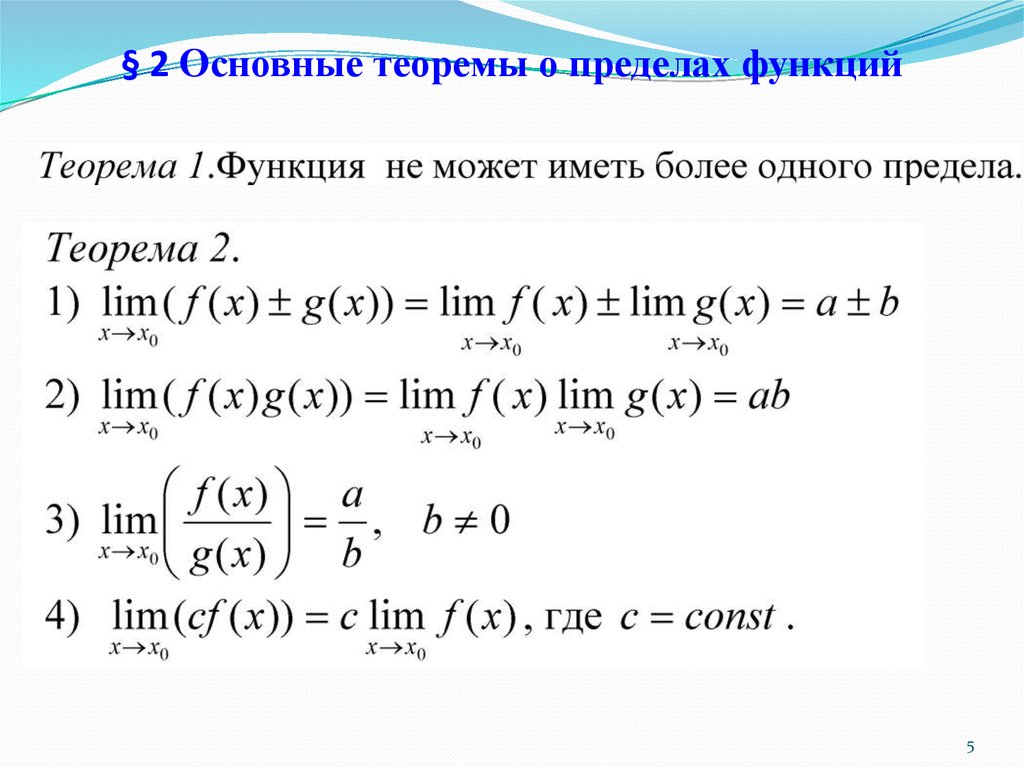 Решение основных пределов. Теорема о пределе ограниченной функции. Теоремы о пределах функции. Основные теоремы о пределах. Предел функции теоремы о пределах.