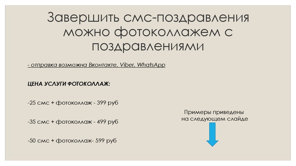 Завершить смс-поздравления можно фотоколлажем с поздравлениями