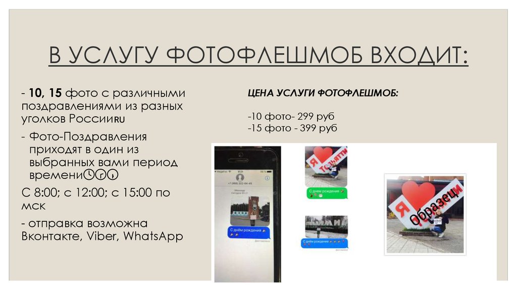 В УСЛУГУ ФОТОФЛЕШМОБ ВХОДИТ: