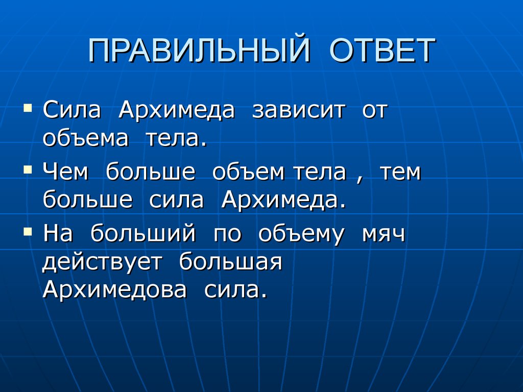 Сила действующая на мяч. От чего зависит сила Архимеда. Чем больше объем тела тем больше сила Архимеда. Сила Архимеда зависит от. Сила Архимеда зависит от объема тела.