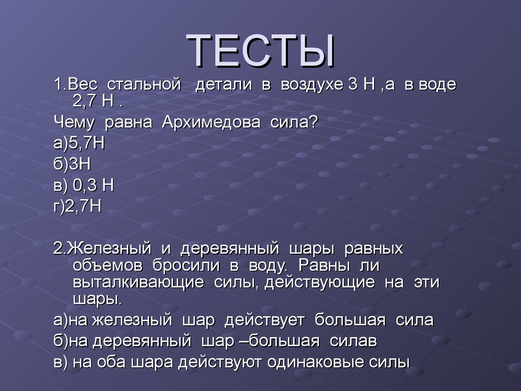 Масс тест. Железный и деревянный шары равных объемов бросили в воду. Масса стальной детали. Вес стальной детали в воде равен 2.7 в воздухе 3н. Вес стальной детали в воде 2.7.