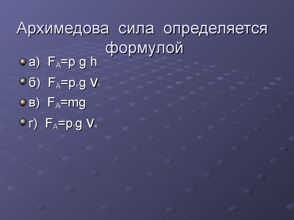 Чтобы определить архимедову силу нужно. Формула архимедовой силы. Архимедова сила формула. Формула архимедовой силы 7 класс. Архимедова сила определяется формулой.