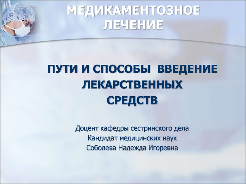 Презентация медикаментозное лечение