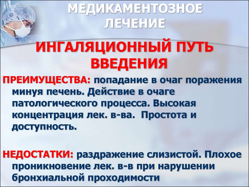 Применение лекарственных средств алгоритм. Ингаляционный путь введения. Ингаляционный способ введения лекарственных средств. Преимущества ингаляционного пути введения. Ингаляционный путь введения преимущества и недостатки.