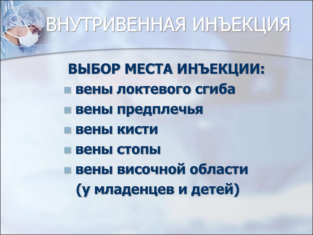 Способы внутривенного введения. Парентеральный путь введения лекарственных средств. Внутривенная инъекция места введения. Способы внутривенного введения лекарственных средств. Преимущества внутривенного пути введения лекарственных средств.