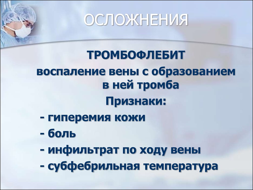 Последствия тромбоза. Постинъекционные осложнения тромбофлебит. Осложнения флеботромбоза. Осложнения тромбообразования.