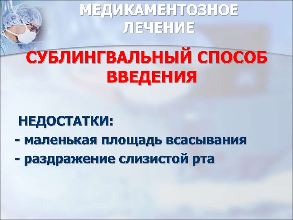 Презентация лечение. Сублингвальный путь введения лекарственных средств. Преимущества сублингвального пути введения. Преимущества сублингвального введения лекарственных средств. Сублингвальный путь введения лекарственных веществ преимущества.