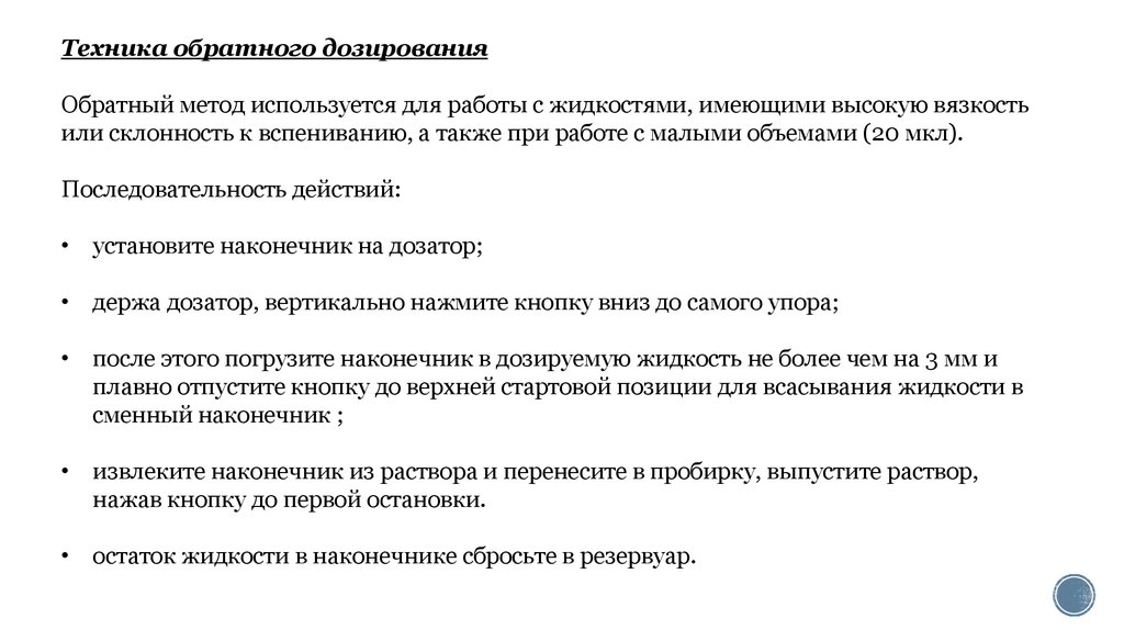 Прямой метод используется для. Прямое дозирование алгоритм. Метод обратного дозирования. Прямой метод дозирования. Обратное дозирование.