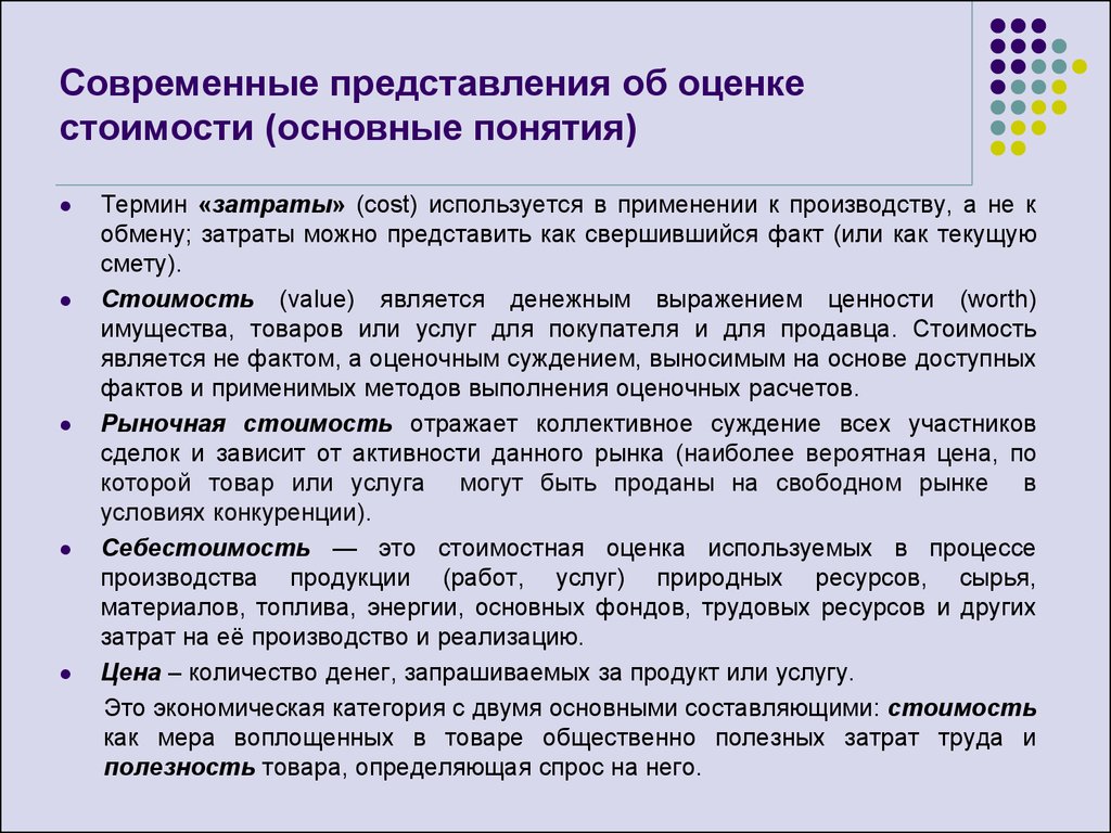 Суть рыночной стоимости. Рыночная стоимость является отражением. Рыночная стоимость является отражением стоимости. Стоимость является отражением. Основные понятия оценки стоимости.