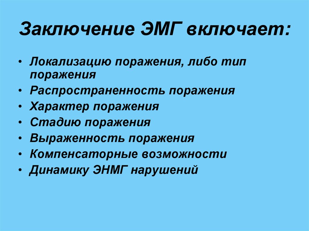 Характер поражения. ЭНМГ аксональный Тип поражения. Супрасегментарные нарушения ЭНМГ. Супрасегментарные нарушения у ребенка. Изменения супрасегментарного характера на ЭНМГ.