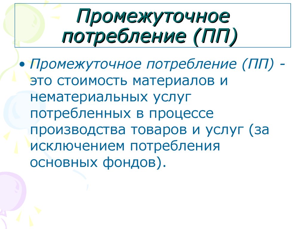 Потребление это. Промежуточное потребление. Промежуточное потребление формула. Промежуточное потребление это в экономике. Конечное и промежуточное потребление.