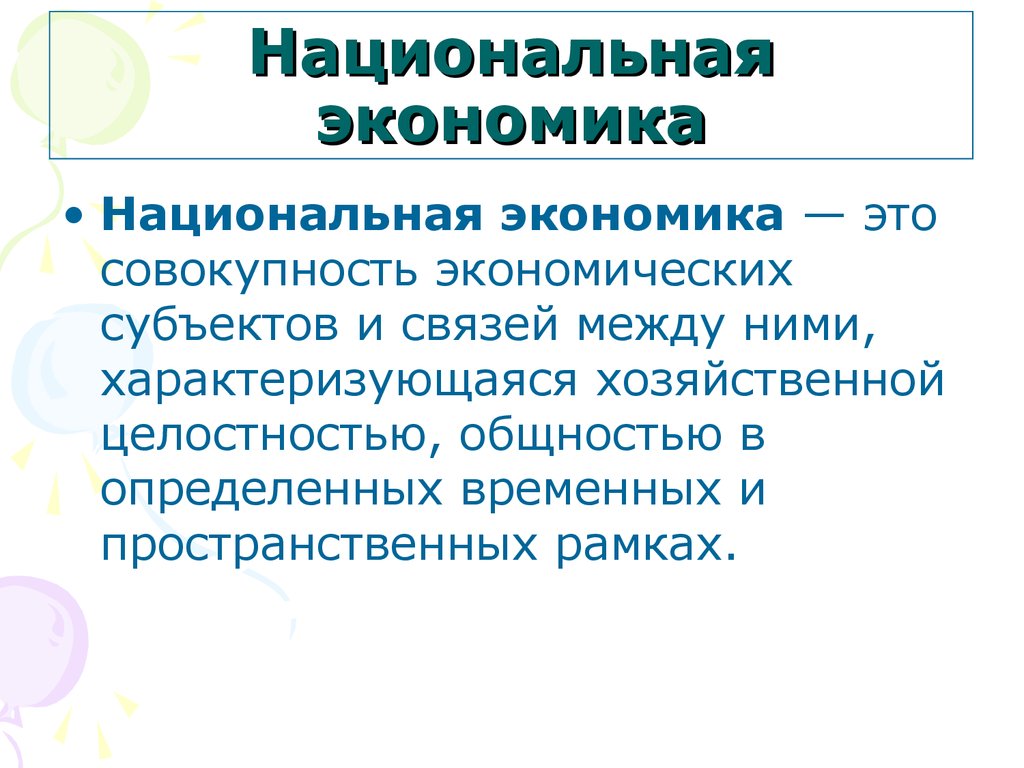 Национальная экономика презентация