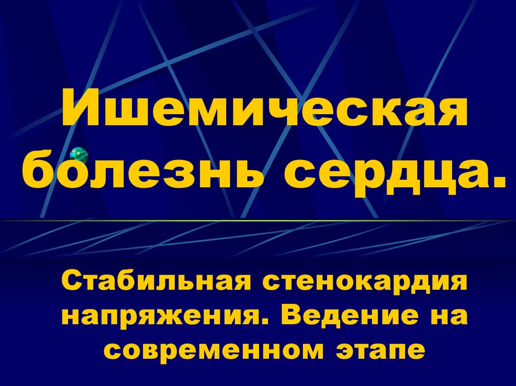 Стенокардия напряжения презентация