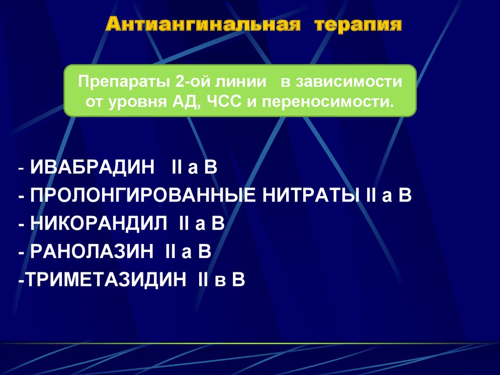 Линия терапии. Антиангинальная терапия. Препараты антиангинальной терапии. Комбинированная антиангинальная терапия. Антиангинальные препараты второй линии.