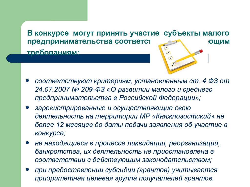 Порядок предоставления субсидий грантов начинающим субъектам малого предпринимательства