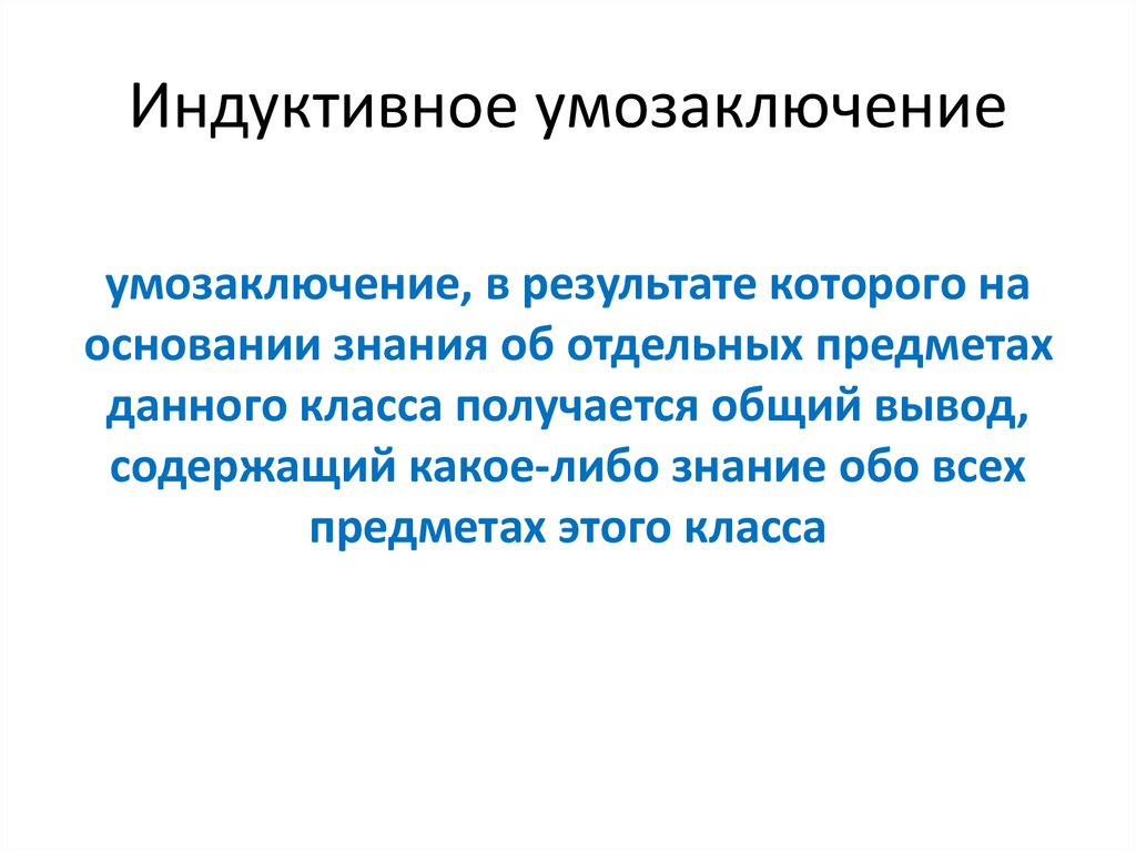 Схема индуктивного рассуждения включает следующие компоненты риторика