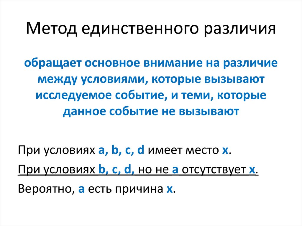 В качестве единственного метода направленного