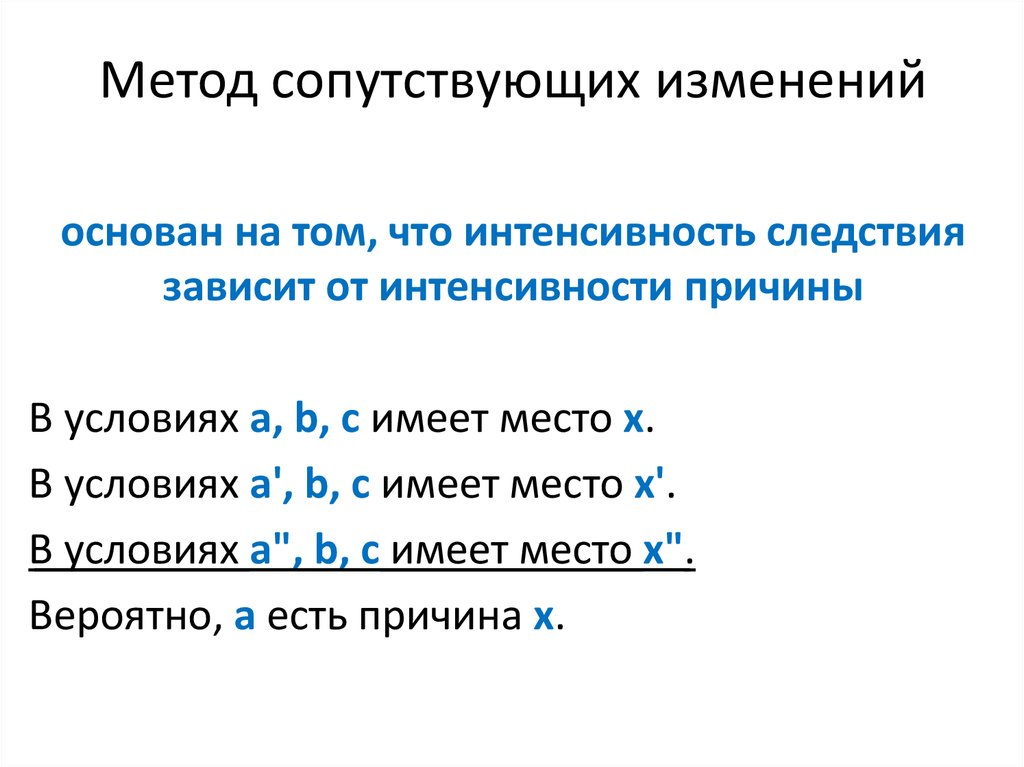 Изменение образца. Метод сопутствующих изменений. Метод сопутствующих изменений в логике примеры. Пример метода сопутствующих изменений. Метод сопутствующих изменений пример.