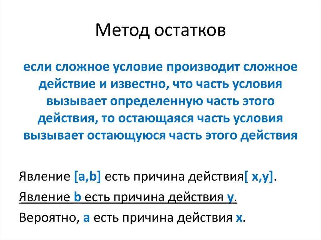 Метод остатка