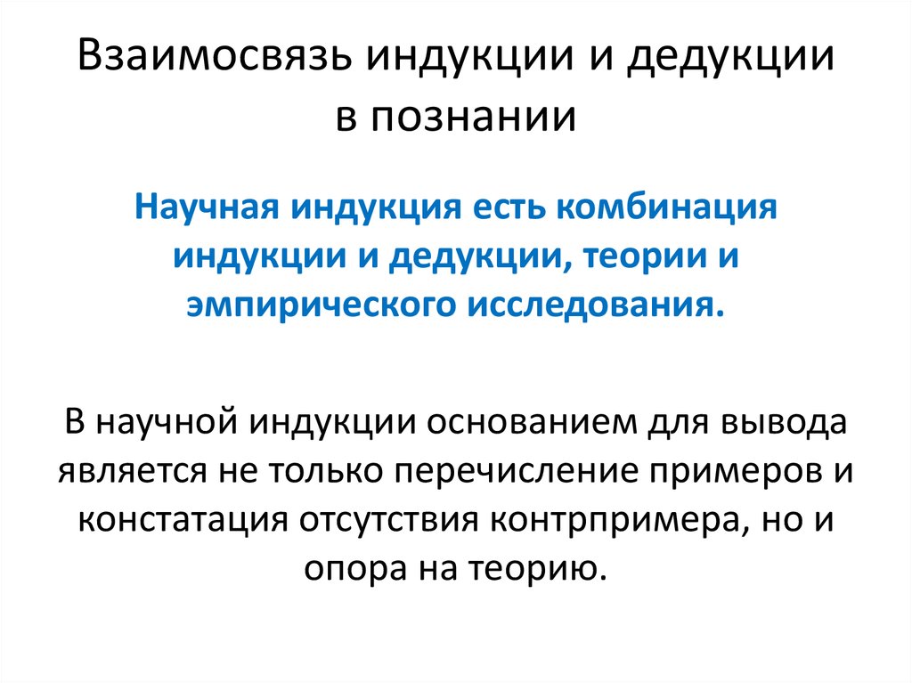 Что такое индукция простыми словами. Сравните методы научного познания индукция и дедукция. Взаимосвязь индукции и дедукции. Взаимосвязь индуктивных и дедуктивных методов.. Индукция метод научного познания.