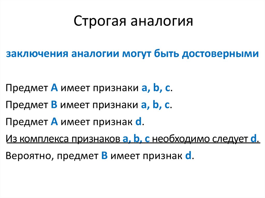 Образец аналогии в логике