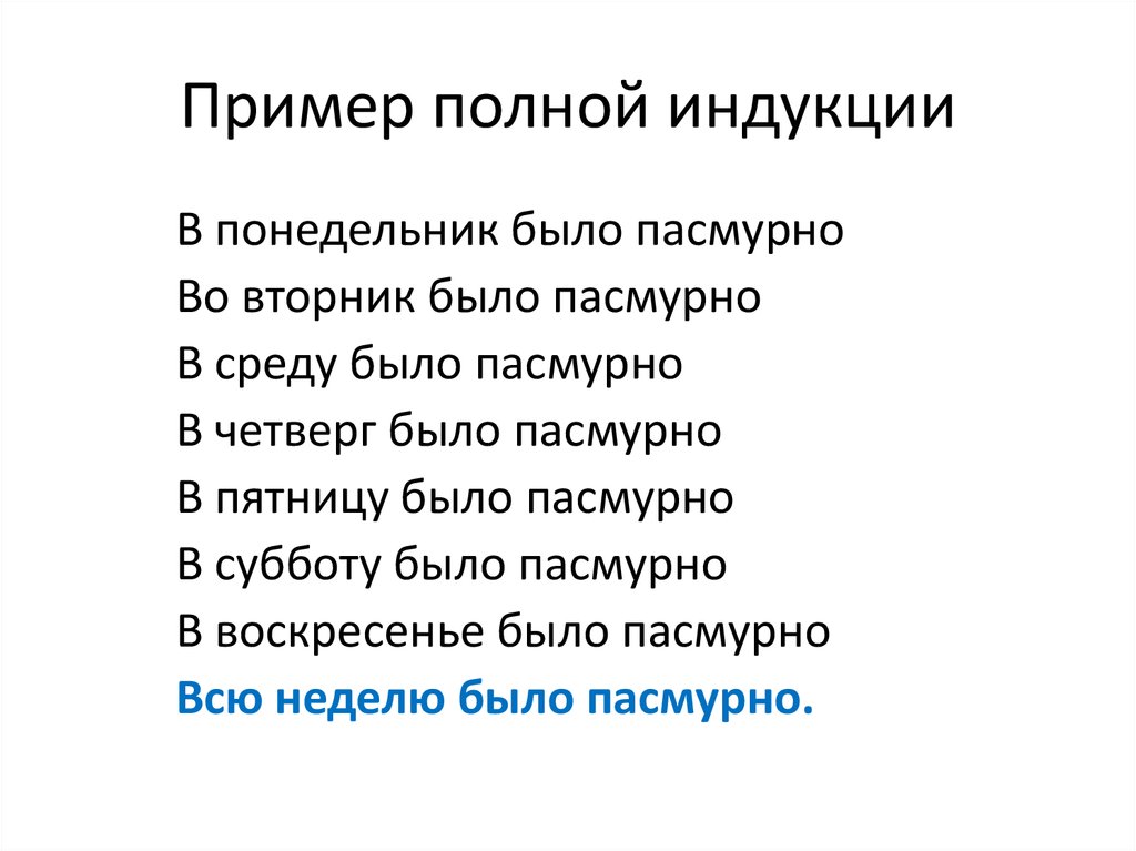 Полная индукция