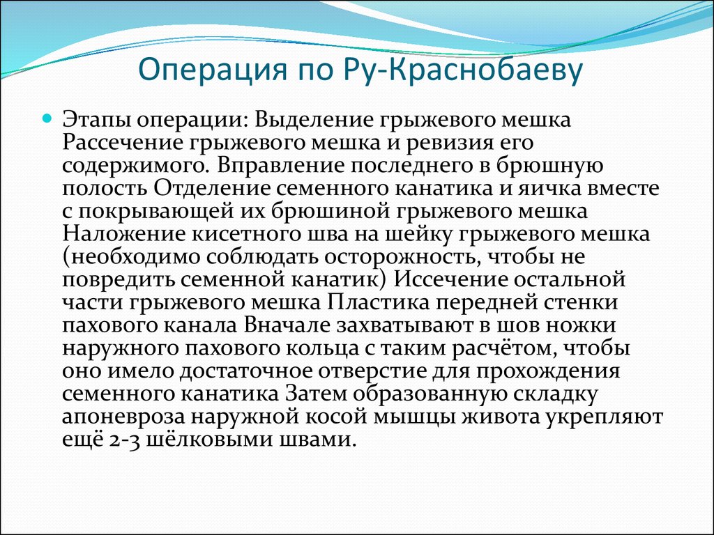 Метод ru. Пластика по ру-Краснобаеву. Операция по ру Краснобаеву. Пластика пахового канала по Краснобаеву.