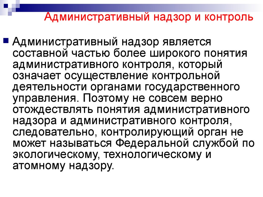 Надзор государственного управления. Административный контроль и надзор. Понятие контроль и надзор. Контроль и надзор в административном праве. Административный контроль контроль.