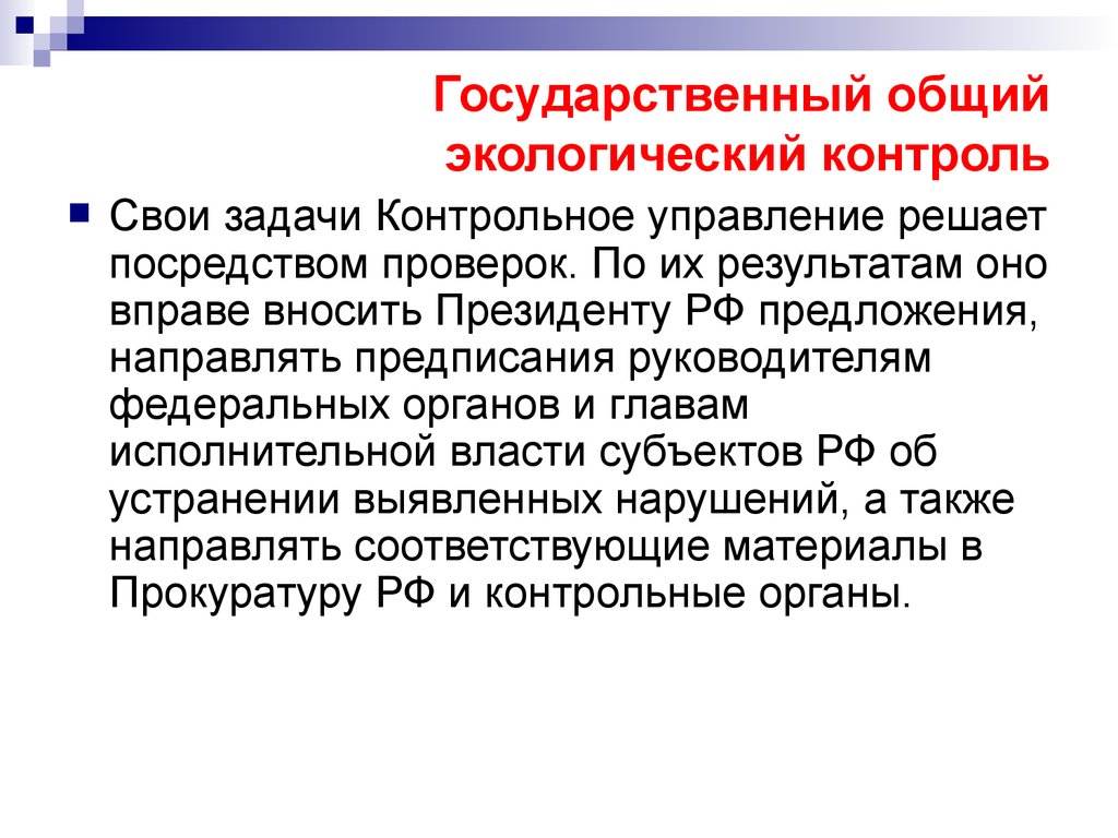 Предлагаю направить. Общий государственный экологический контроль. Экологический мониторинг решает задачи. Общественный экологический контроль презентация. Государственный экологический контроль Ростов.