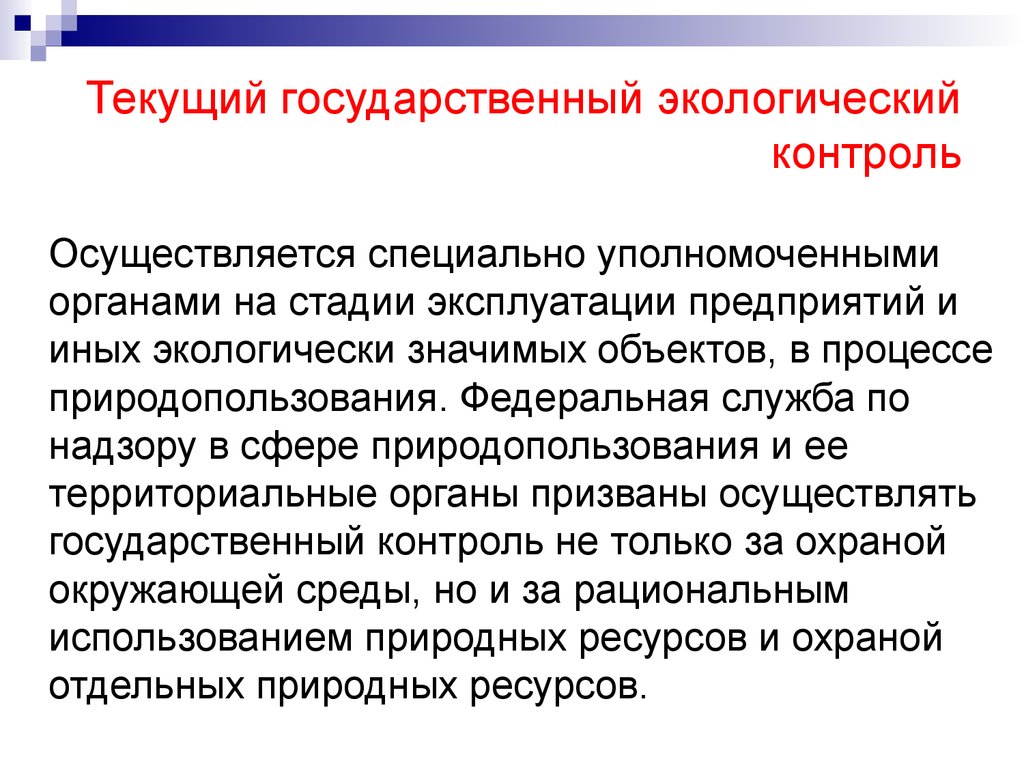 Какие органы осуществляют государственный экологический надзор. Государственный экологический контроль. Органы осуществляющие государственный экологический контроль. Экологический контроль осуществляют. Производственный экологический контроль.