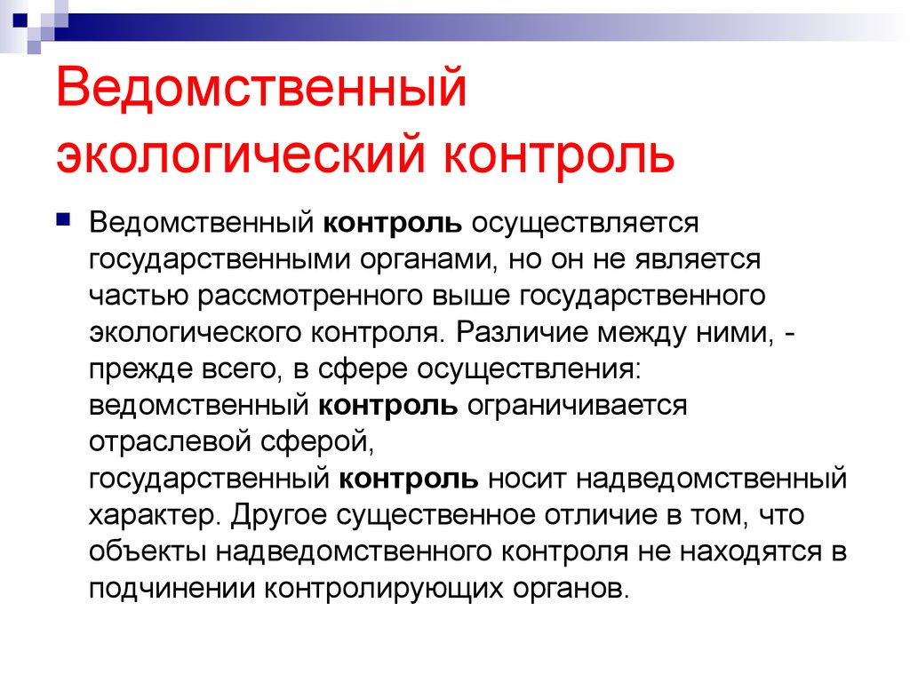 Контроль окружающей среды. Ведомственный экологический контроль. Ведомственный мониторинг окружающей среды. Понятие ведомственного контроля. Виды экологического контроля.