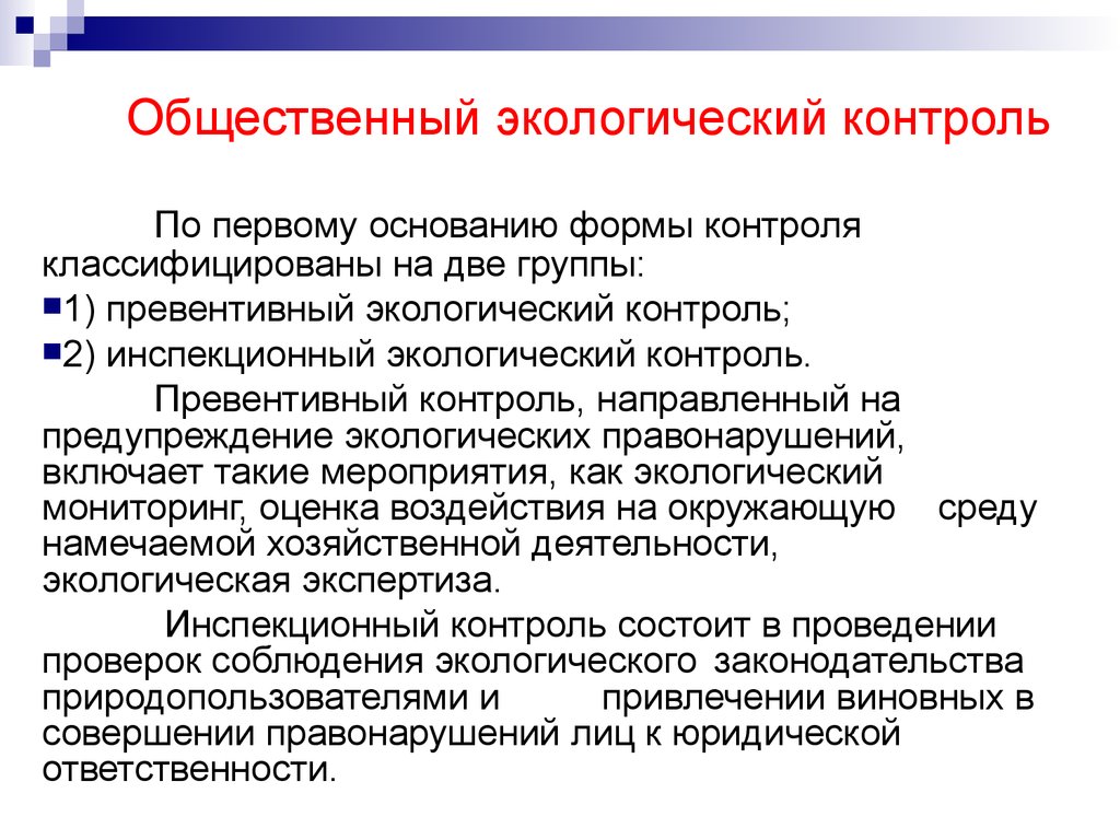 Экологический контроль это. Общественный экологический мониторинг. Ведомственный экологический контроль. Формы осуществления общественного экологического контроля. Общественный контроль в экологии.