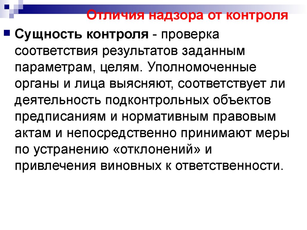 Сущность контроля. Чем отличается контроль от надзора. Отличие административного надзора от контроля. Проверка соответствия результатов заданным параметрам, целям. Сущность надзора.