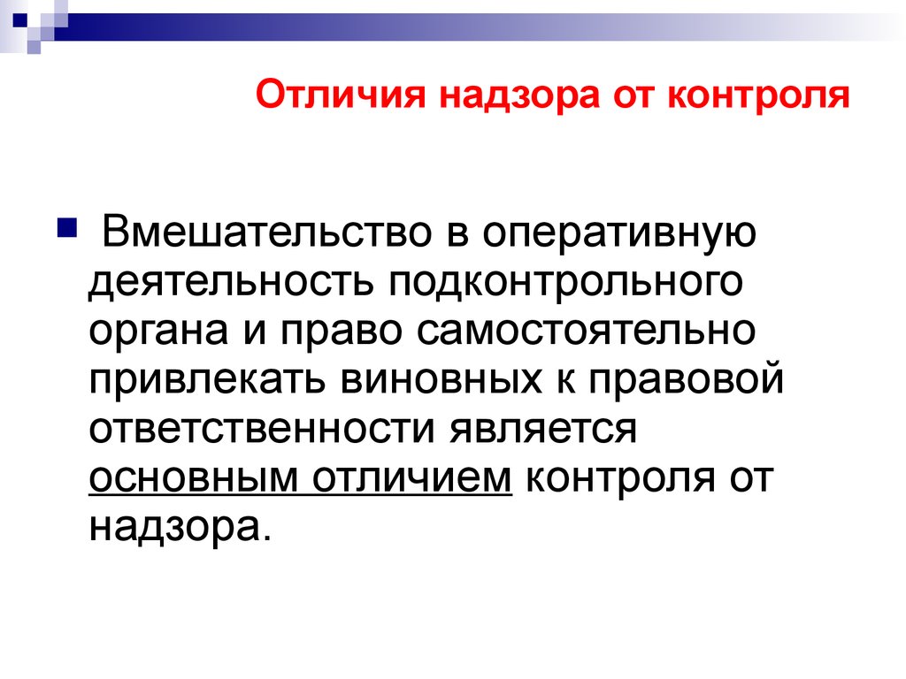 Надзорный контроль. Контроль и надзор отличия. Отличие контроля от надзора. Контроль и надзор разница. Отличие государственного контроля от надзора.