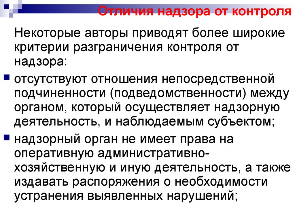 Критерии разграничения. Контроль и надзор отличия. Контроль и надзор разница. Чем отличается контроль от надзора. Отличие административного надзора от контроля.