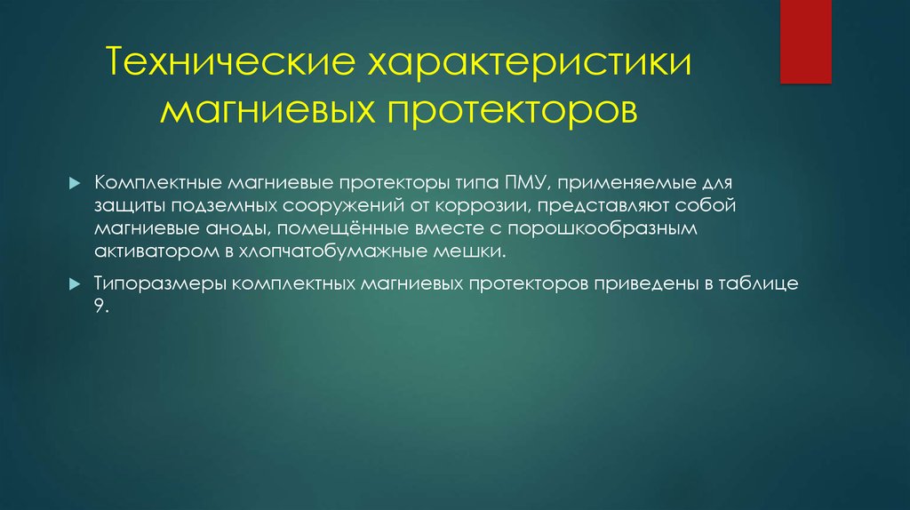 Технические характеристики магниевых протекторов