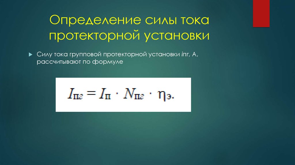 Сила ставить. Измерение тока протекторной установки. Измерения на протекторных установках. Сила установок.