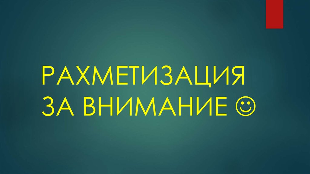 РАХМЕТИЗАЦИЯ ЗА ВНИМАНИЕ 