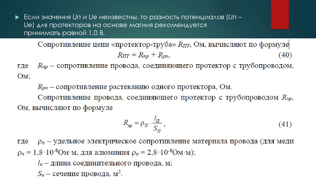 Изменение задерживающей разности потенциалов. Разность потенциалов"протектор-земля". Формула протекторной защиты Судан.