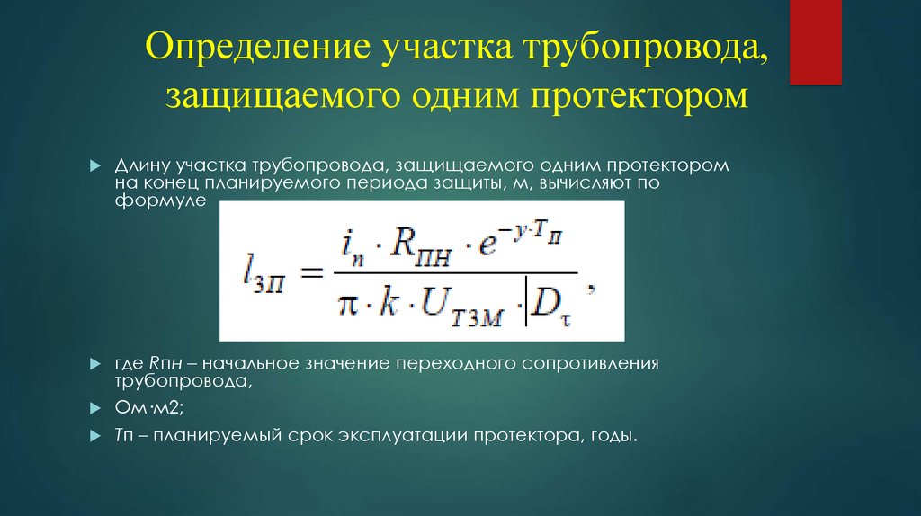 Определение участка трубопровода, защищаемого одним протектором
