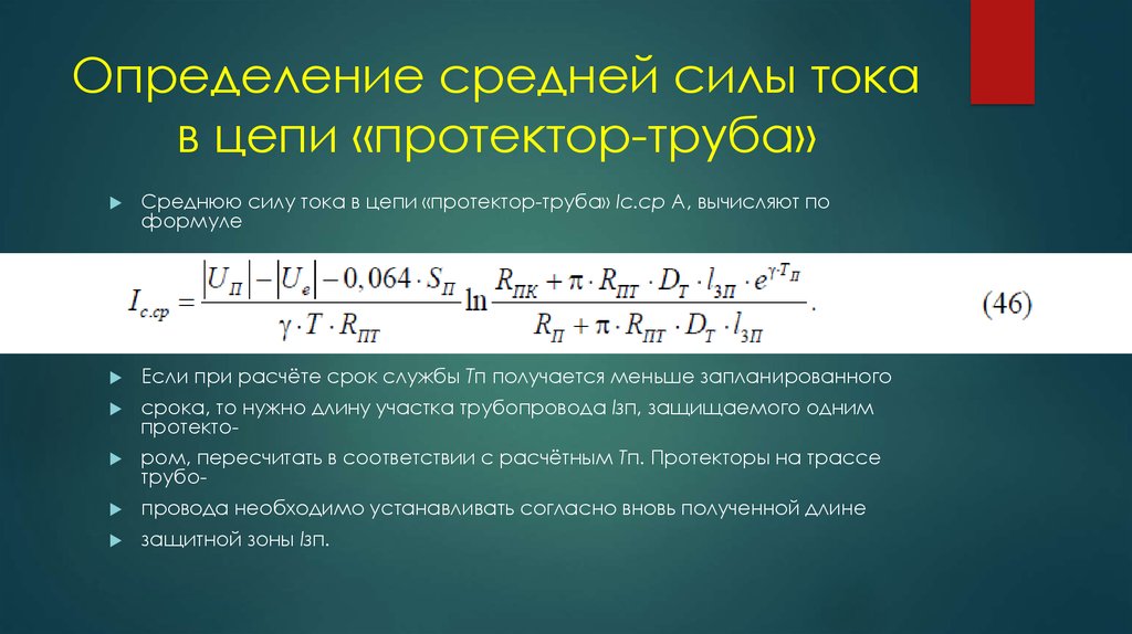 Определение средней силы тока в цепи «протектор-труба»
