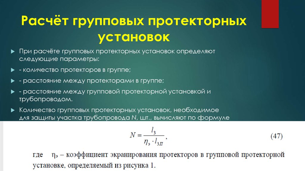 Определить установить. Расчет протекторной защиты. Классификация протекторных установок. Групповая протекторная установка. Срок службы протекторной групповой установки.