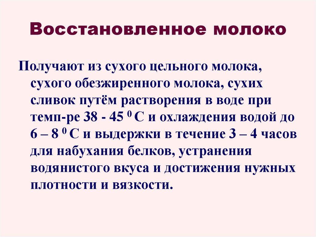 Получение восстановление. Процесс восстановления молока. Получение восстановленного молока. Коэффициент восстановления молока. Восстановленное молокомолока.