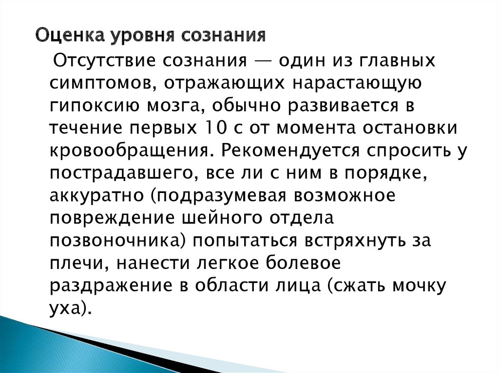 Отсутствие сознания. Оценка уровня сознания. Основные признаки отсутствия сознания. Оценить уровень сознания.