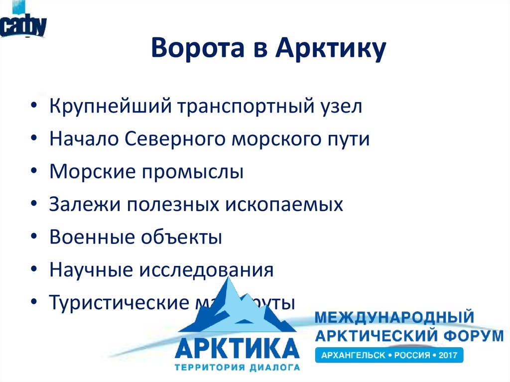 Ворота в Арктику