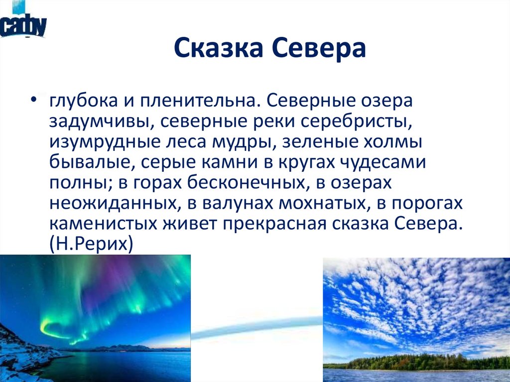 Сказка Севера
