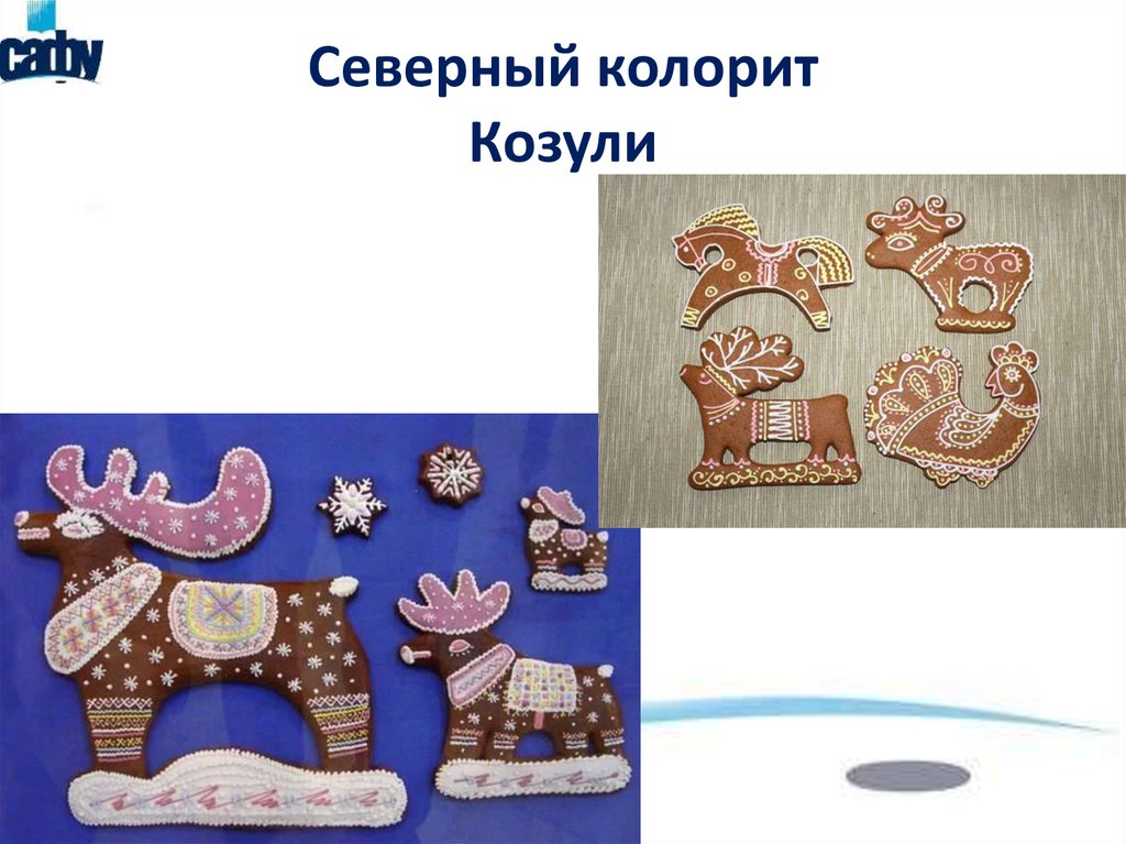 Северный колорит Козули