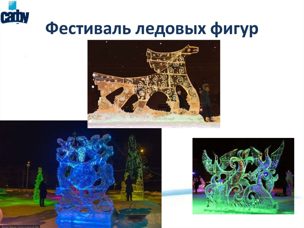 Фестиваль ледовых фигур