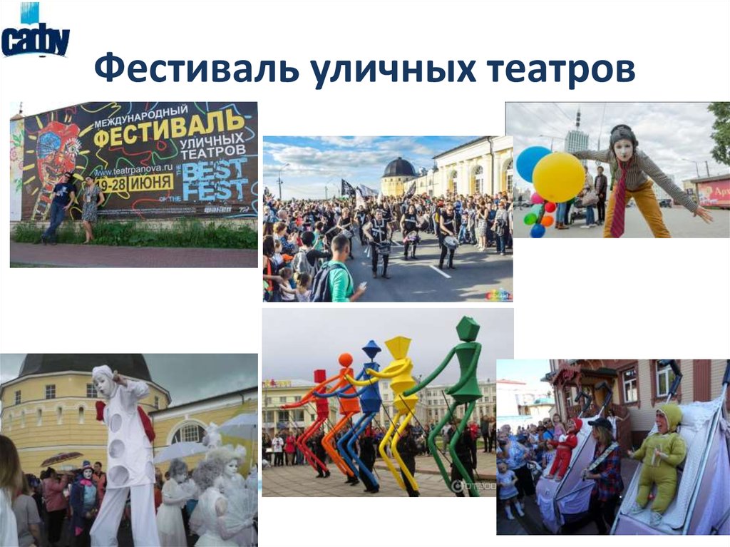 Фестиваль уличных театров