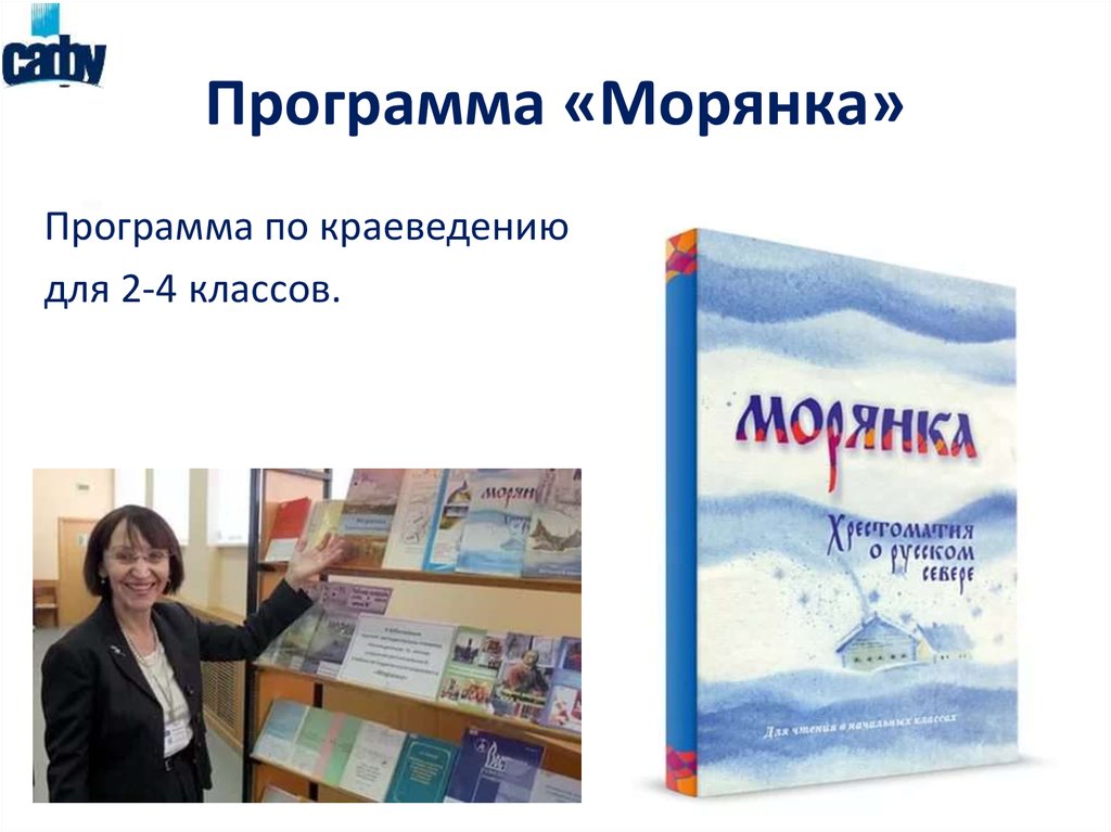 Программа «Морянка»